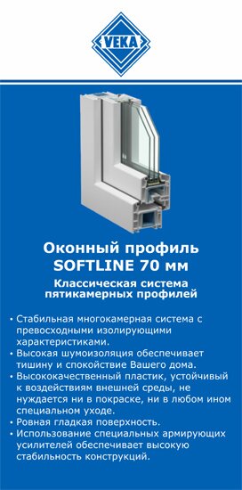 ОкнаВека-рнб SOFTLINE 70