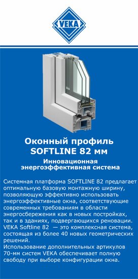 ОкнаВека-рнб SOFTLINE 82